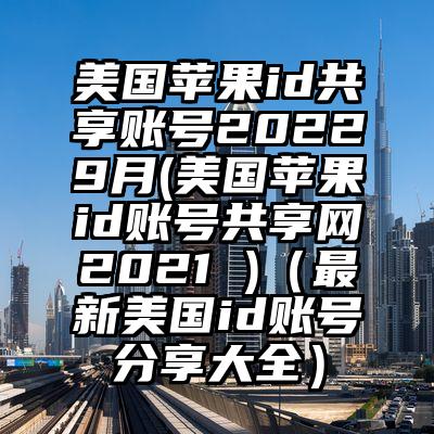 美国苹果id共享账号20229月(美国苹果id账号共享网2021 )（最新美国id账号分享大全）