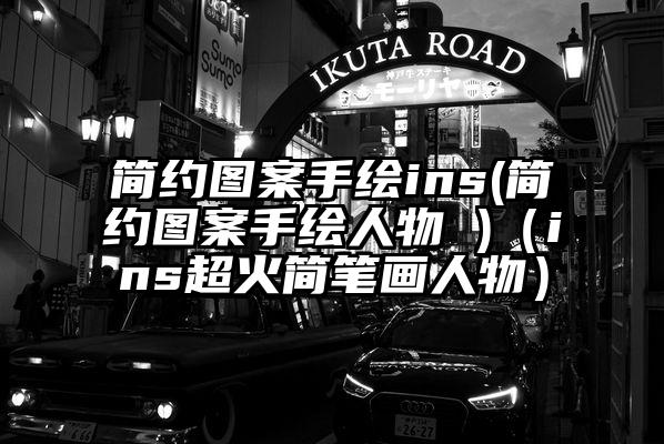 简约图案手绘ins(简约图案手绘人物 )（ins超火简笔画人物）