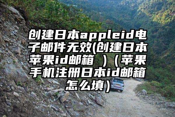 创建日本appleid电子邮件无效(创建日本苹果id邮箱 )(苹果手机注册日本id邮箱怎么填)