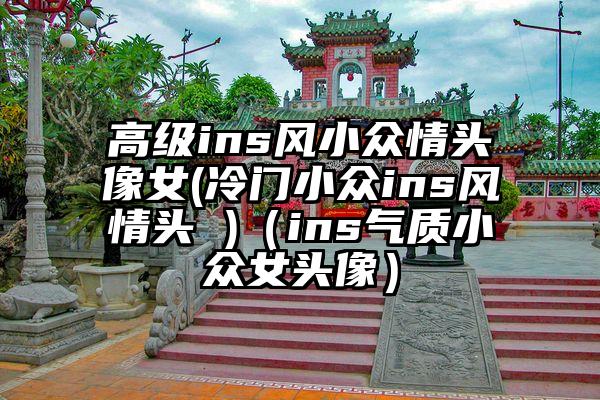 高级ins风小众情头像女(冷门小众ins风情头 )（ins气质小众女头像）