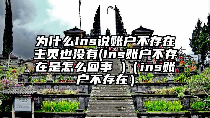 为什么ins说账户不存在主页也没有(ins账户不存在是怎么回事 )（ins账户不存在）