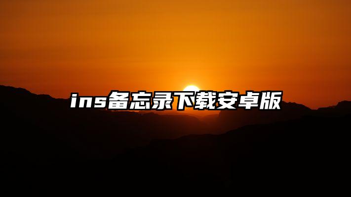 ins备忘录下载安卓版