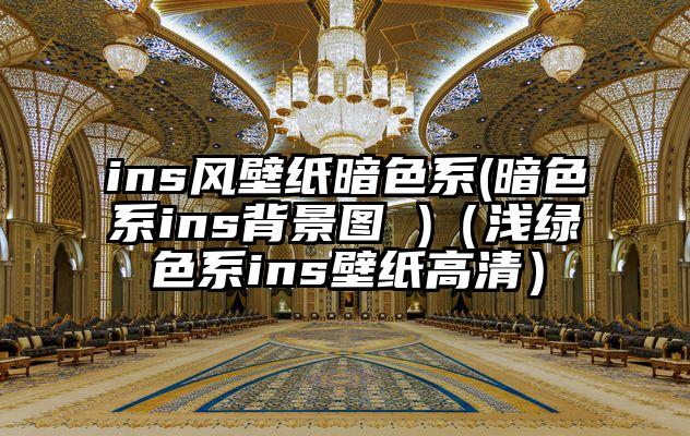 ins风壁纸暗色系(暗色系ins背景图 )（浅绿色系ins壁纸高清）