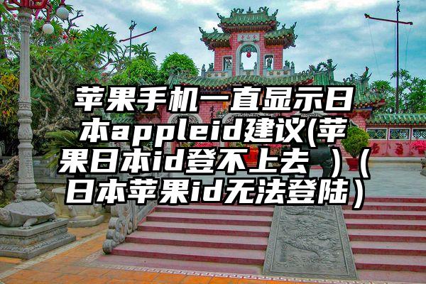 苹果手机一直显示日本appleid建议(苹果日本id登不上去 )（日本苹果id无法登陆）