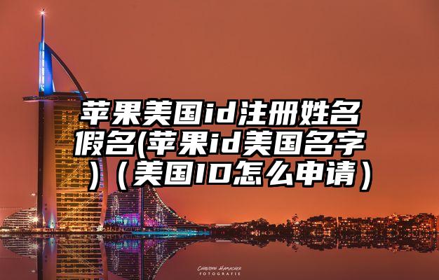 苹果美国id注册姓名假名(苹果id美国名字 )（美国ID怎么申请）