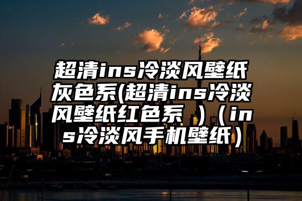 超清ins冷淡风壁纸灰色系(超清ins冷淡风壁纸红色系 )（ins冷淡风手机壁纸）