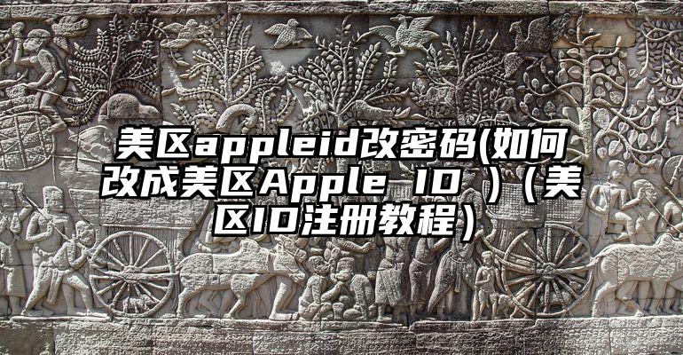 美区appleid改密码(如何改成美区Apple ID )（美区ID注册教程）