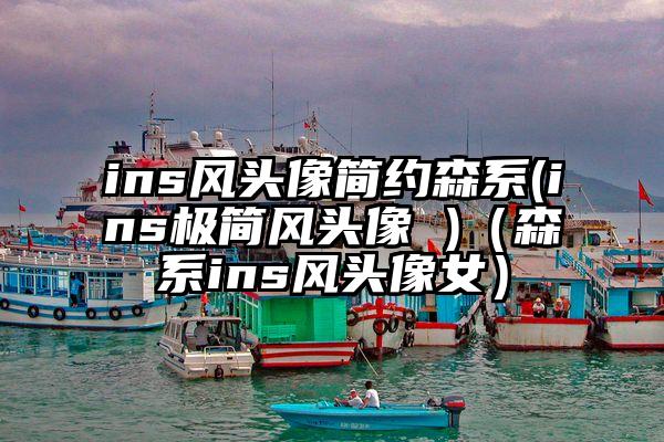 ins风头像简约森系(ins极简风头像 )（森系ins风头像女）