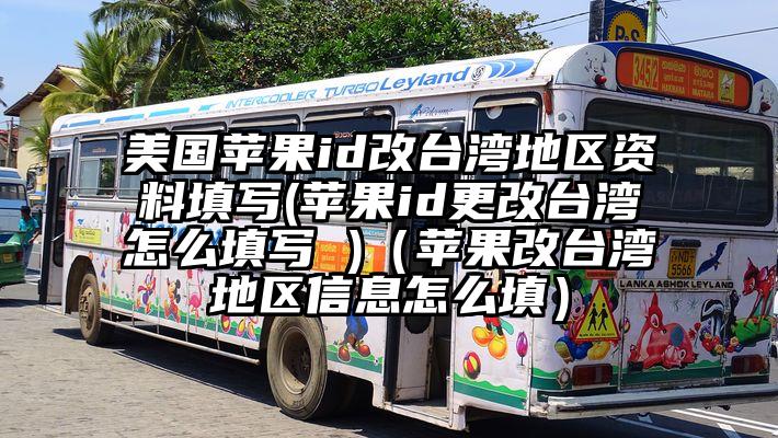 美国苹果id改台湾地区资料填写(苹果id更改台湾怎么填写 )（苹果改台湾地区信息怎么填）