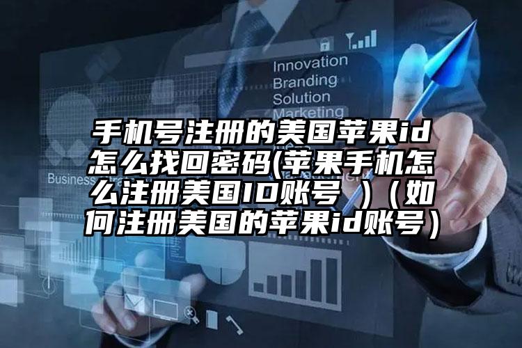 手机号注册的美国苹果id怎么找回密码(苹果手机怎么注册美国ID账号 )（如何注册美国的苹果id账号）
