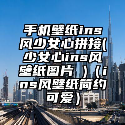 手机壁纸ins风少女心拼接(少女心ins风壁纸图片 )（ins风壁纸简约可爱）