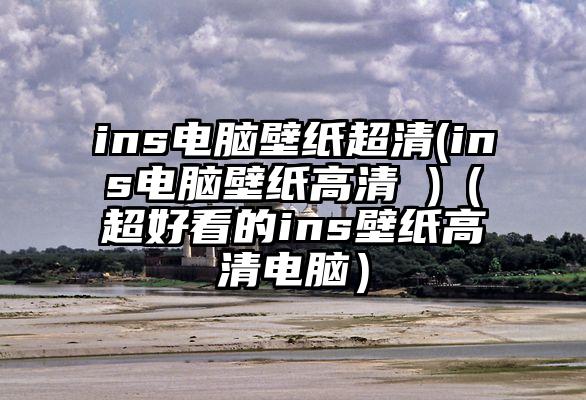 ins电脑壁纸超清(ins电脑壁纸高清 )（超好看的ins壁纸高清电脑）