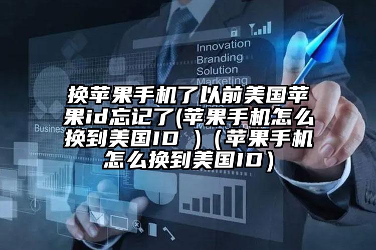 换苹果手机了以前美国苹果id忘记了(苹果手机怎么换到美国ID )（苹果手机怎么换到美国ID）