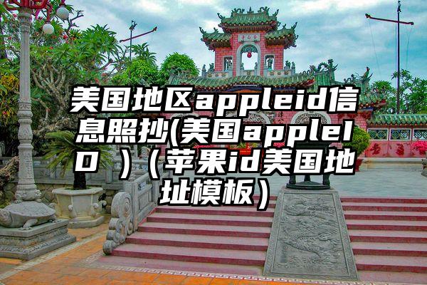 美国地区appleid信息照抄(美国appleID )（苹果id美国地址模板）
