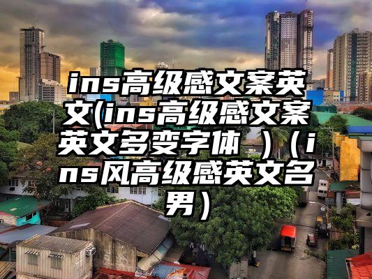 ins高级感文案英文(ins高级感文案英文多变字体 )（ins风高级感英文名男）