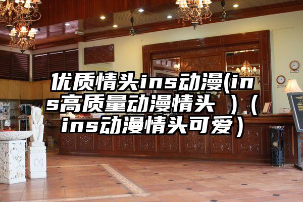 优质情头ins动漫(ins高质量动漫情头 )（ins动漫情头可爱）
