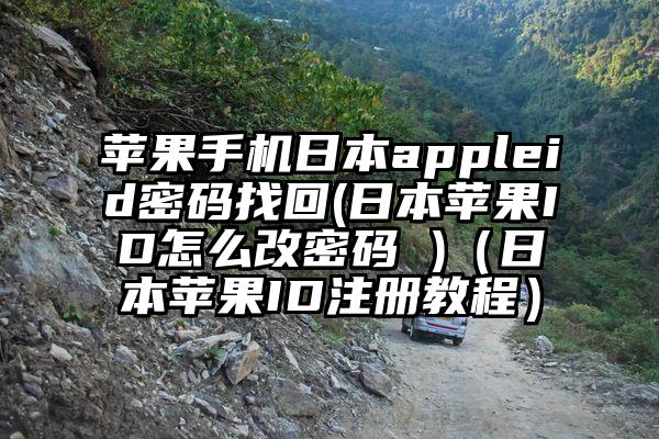 苹果手机日本appleid密码找回(日本苹果ID怎么改密码 )（日本苹果ID注册教程）