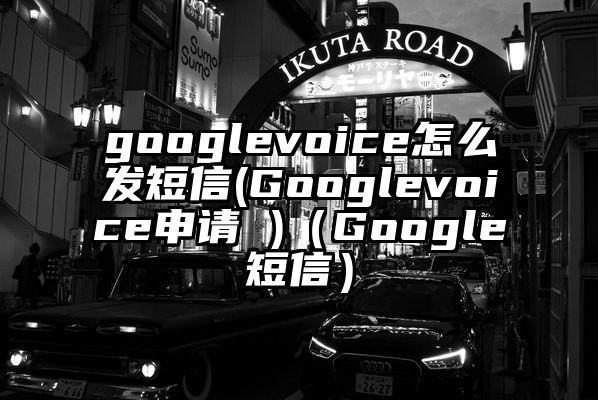 googlevoice怎么发短信(Googlevoice申请 )（Google短信）