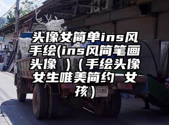 头像女简单ins风手绘(ins风简笔画头像 )（手绘头像女生唯美简约 女孩）