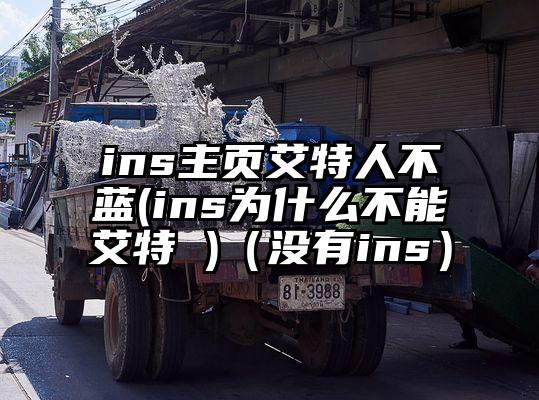 ins主页艾特人不蓝(ins为什么不能艾特 )(没有ins)