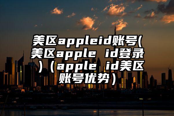 美区appleid账号(美区apple id登录 )（apple id美区账号优势）