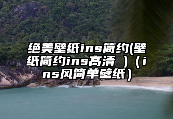 绝美壁纸ins简约(壁纸简约ins高清 )（ins风简单壁纸）