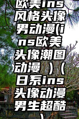 欧美ins风格头像男动漫(ins欧美头像潮图动漫 )（日系ins头像动漫男生超酷）