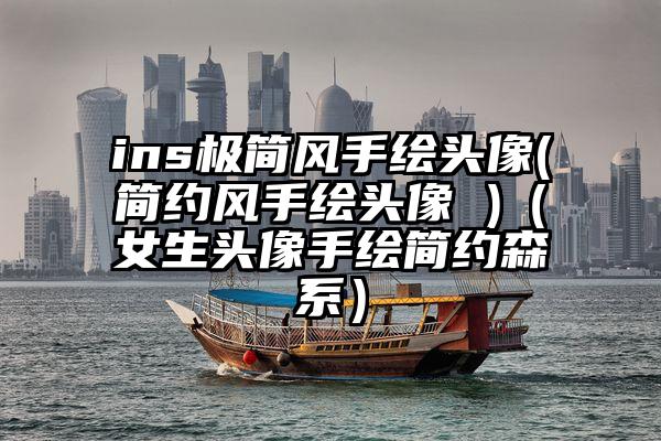 ins极简风手绘头像(简约风手绘头像 )（女生头像手绘简约森系）