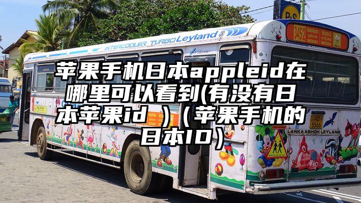 苹果手机日本appleid在哪里可以看到(有没有日本苹果id )（苹果手机的日本ID）