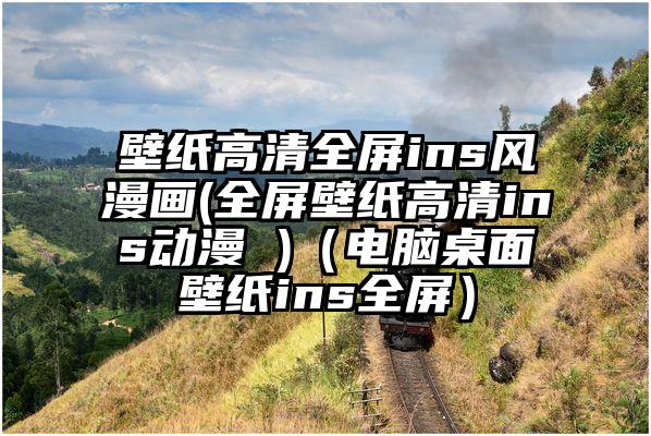 壁纸高清全屏ins风漫画(全屏壁纸高清ins动漫 )（电脑桌面壁纸ins全屏）