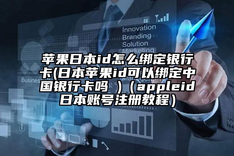 苹果日本id怎么绑定银行卡(日本苹果id可以绑定中国银行卡吗 )(appleid日本账号注册教程)