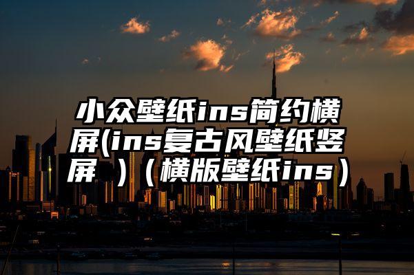 小众壁纸ins简约横屏(ins复古风壁纸竖屏 )（横版壁纸ins）