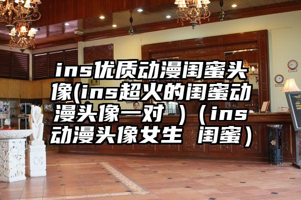 ins优质动漫闺蜜头像(ins超火的闺蜜动漫头像一对 )（ins动漫头像女生 闺蜜）