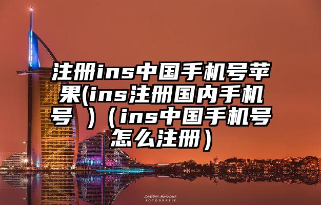 注册ins中国手机号苹果(ins注册国内手机号 )（ins中国手机号怎么注册）