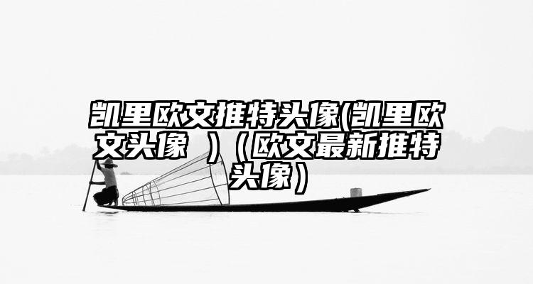 凯里欧文推特头像(凯里欧文头像 )（欧文最新推特头像）