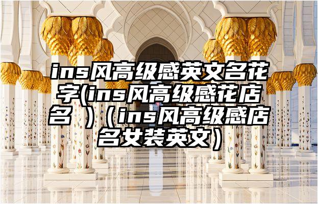 ins风高级感英文名花字(ins风高级感花店名 )（ins风高级感店名女装英文）