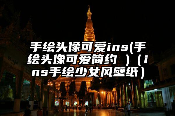 手绘头像可爱ins(手绘头像可爱简约 )（ins手绘少女风壁纸）