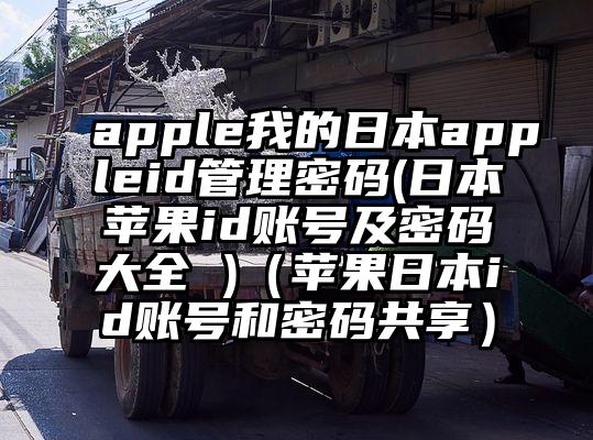 apple我的日本appleid管理密码(日本苹果id账号及密码大全 )（苹果日本id账号和密码共享）