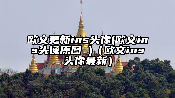 欧文更新ins头像(欧文ins头像原图 )（欧文ins头像最新）