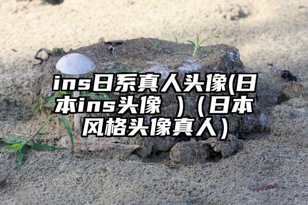ins日系真人头像(日本ins头像 )（日本风格头像真人）