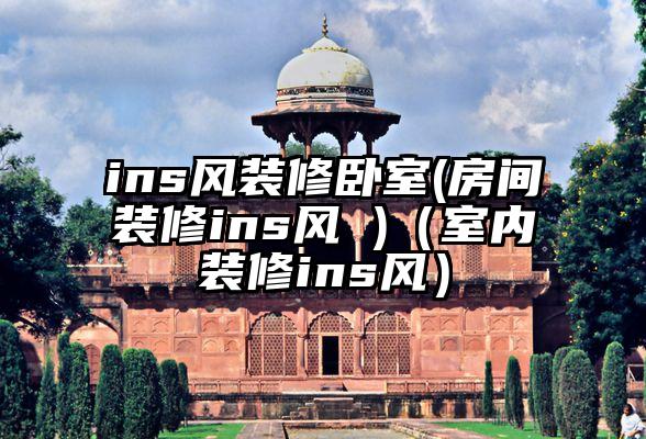ins风装修卧室(房间装修ins风 )（室内装修ins风）