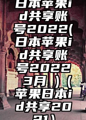 日本苹果id共享账号2022(日本苹果id共享账号2022 3月 )(苹果日本id共享2021)