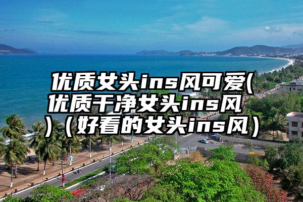 优质女头ins风可爱(优质干净女头ins风 )（好看的女头ins风）