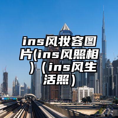 ins风妆容图片(ins风照相 )（ins风生活照）