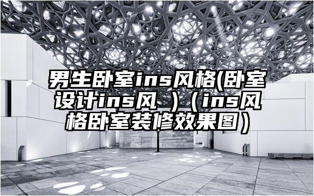 男生卧室ins风格(卧室设计ins风 )(ins风格卧室装修效果图)