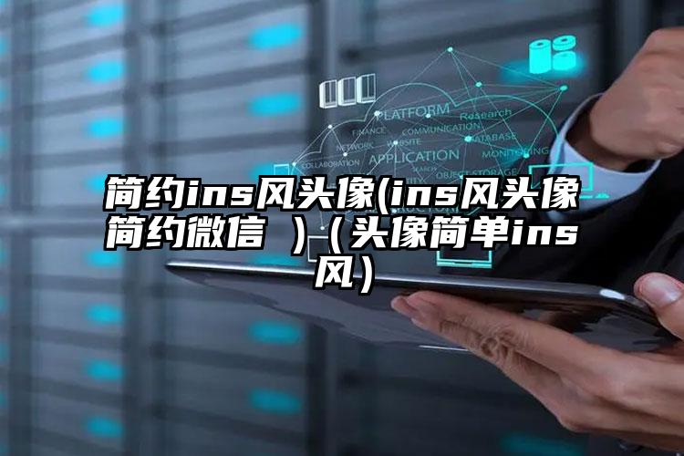 简约ins风头像(ins风头像简约微信 )（头像简单ins风）