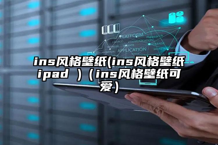 ins风格壁纸(ins风格壁纸ipad )（ins风格壁纸可爱）