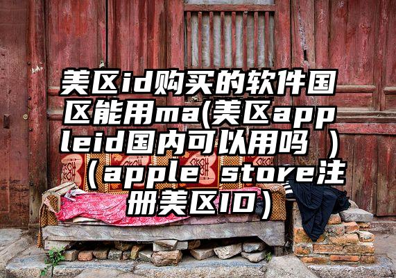 美区id购买的软件国区能用ma(美区appleid国内可以用吗 )（apple store注册美区ID）