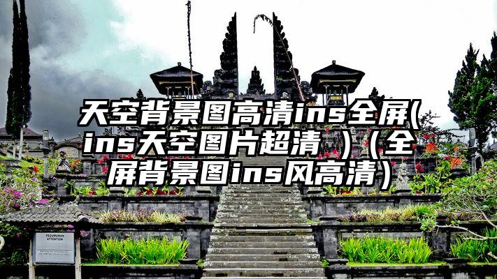 天空背景图高清ins全屏(ins天空图片超清 )（全屏背景图ins风高清）