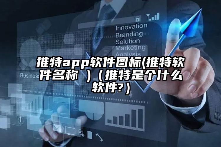 推特app软件图标(推特软件名称 )（推特是个什么软件?）